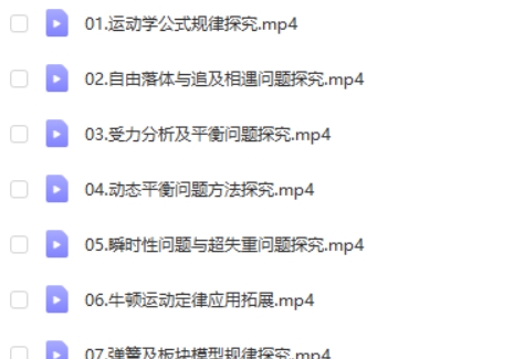 2024马红旭高三高考物理（S秋季班上）网课视频第2张