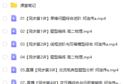 2023何连伟高中高二物理(A班春季班)网课视频第2张-亿卷 2023何连伟高中高二物理(A班春季班)网课视频第2张