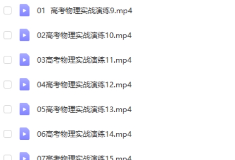 2024乔凯高三高考物理（二轮春季班）网课视频第2张