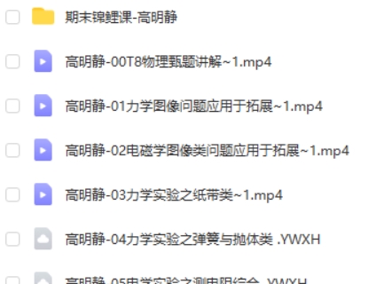 2023高明静高中高三高考物理(A+寒假班)网课视频第2张