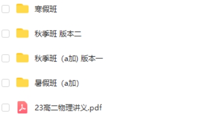 2023何连伟高中高二物理（a+一轮复习 暑假班 秋季班）网课视频第2张