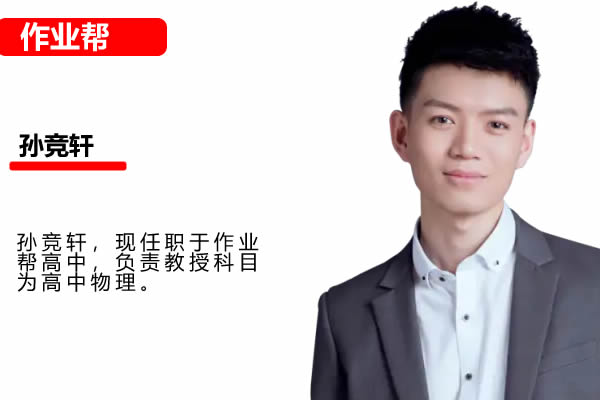 2025作业帮孙竞轩高三高考物理A班秋季班网课视频第1张