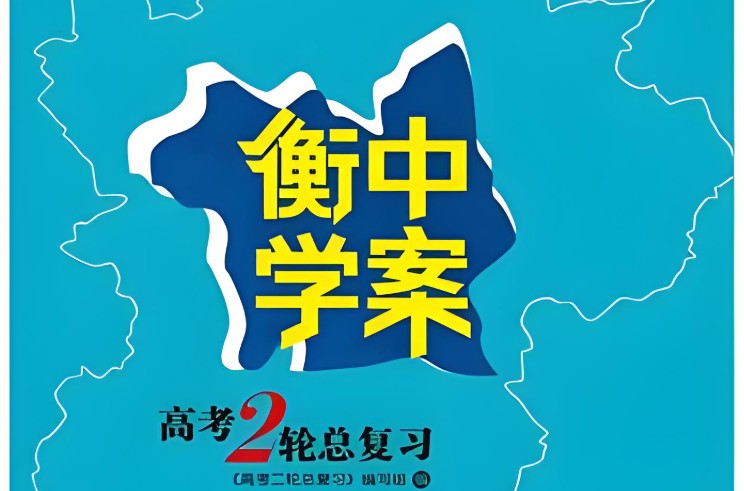 2025衡中学案高考物理二轮总复习电子版下载第1张