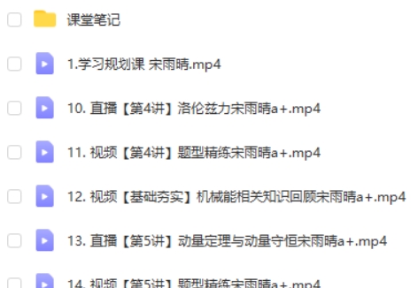 2024宋雨晴高中高二物理网课（暑假A+）视频第2张