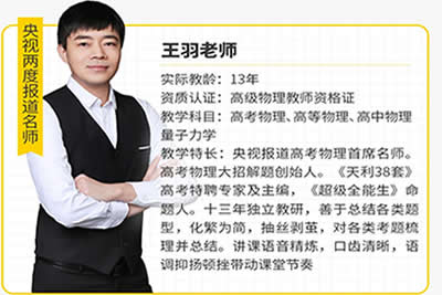 王羽高考物理经典题集：老王300题网课视频第1张