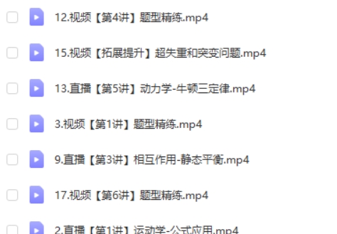 2024蔺天威高三高考物理网课（一轮 S暑假班）视频第2张