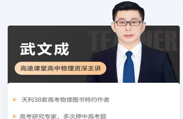 2023武成文高中高二物理（寒假班 春季班）网课视频第1张