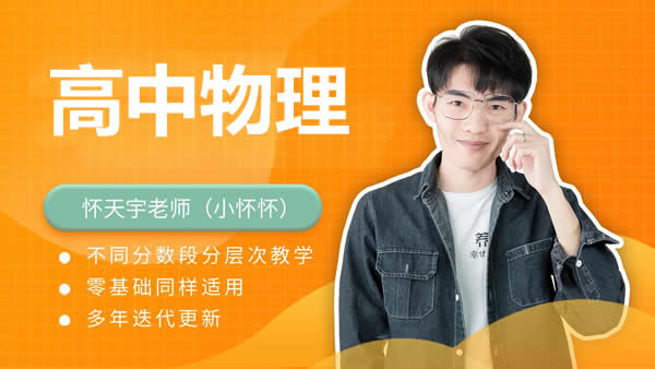 怀天宇高中物理高中电学实验网课视频第1张