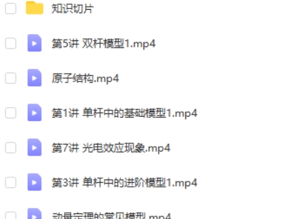 2023武成文高中高二物理（寒假班 春季班）网课视频第2张
