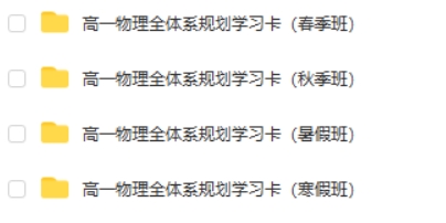 2023李琳高中高一物理(全年复习暑秋寒春合集 )网课视频第2张