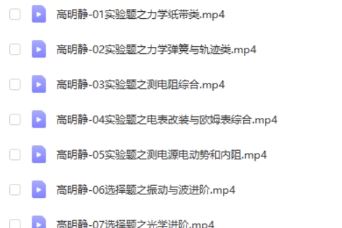 2024高明静高三高考物理（寒假班）网课视频第2张