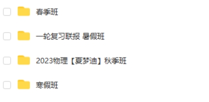 2023夏梦迪高中高三考物理（一二轮复习暑秋寒春合集）网课视频第2张