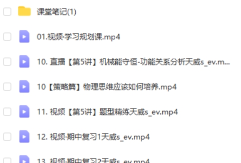 2024蔺天威高三高考物理(一轮 秋季班)网课视频第2张-亿卷 2024蔺天威高三高考物理(一轮 秋季班)网课视频第2张