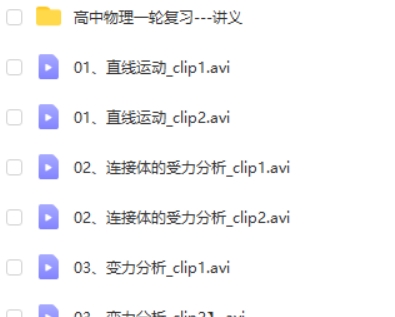 2023徐建烽高中高三物理(一轮复习)网课视频第2张