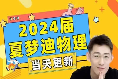 2024夏梦迪高中高一物理（上学期）网课视频第1张