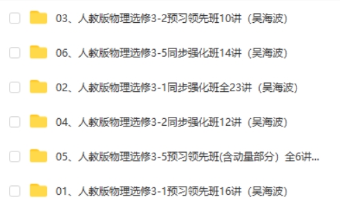 吴海波高二物理人教版（选修3-1、选修3-2、选修3-5）网课视频第2张