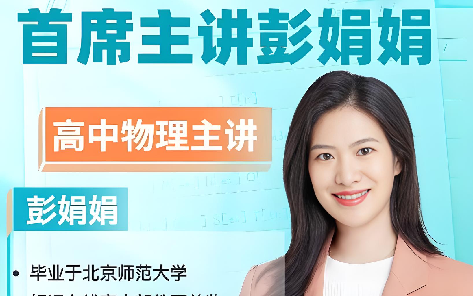 彭娟娟物理2025高三高考物理春季班网课视频第1张