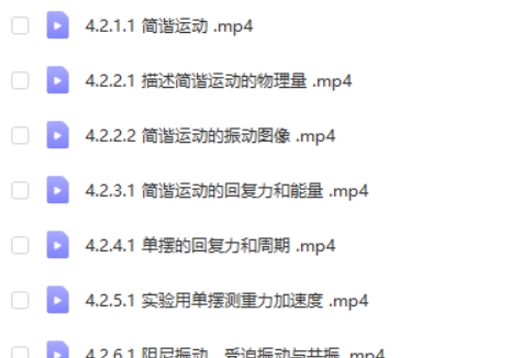 2024刘纹岩高二物理（寒假班）网课视频第2张