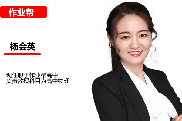 杨会英物理2025作业帮高二物理春季班A+网课视频第1张