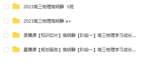 2023高明静高中高三高考物理（暑假班 秋季班）网课视频第2张