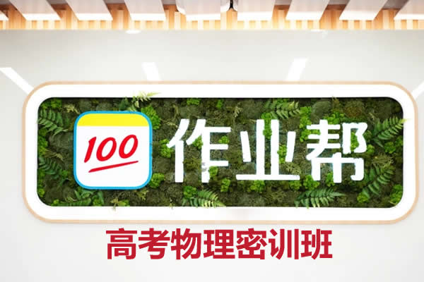 2023作业帮高中高考物理（密训班）网课视频第1张