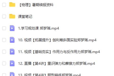 2024郑梦瑶高一物理( A+暑假班)网课视频第2张