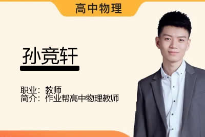 2023孙竞轩高中高一物理（尖端a+ 暑假班 秋季班）网课视频第1张