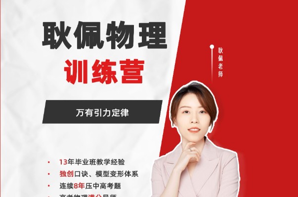 耿佩物理一、二轮合集网课视频第1张