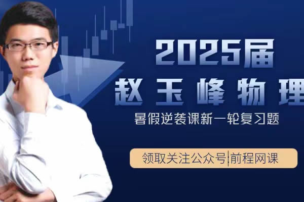 2024-2025赵玉峰高中高二物理网课视频全集第1张