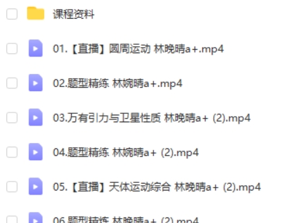 2023林婉晴高中高考物理（a+全年班 一轮复习暑秋季班）网课视频第2张