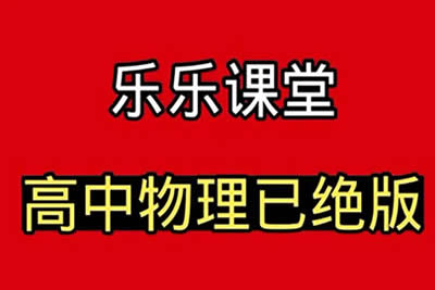 【乐乐课堂】高中物理全套38个专题视频课第1张