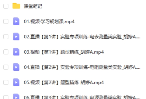 2024胡婷高三高考物理（A班寒假班）网课视频第2张