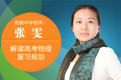 2024张雯高一物理（寒假班）网课视频第1张