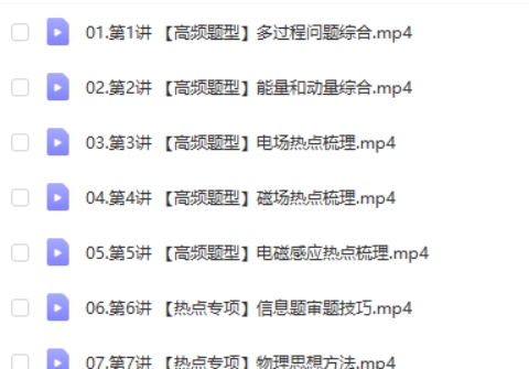 张展博物理2025高三高考物理春季班网课视频第2张