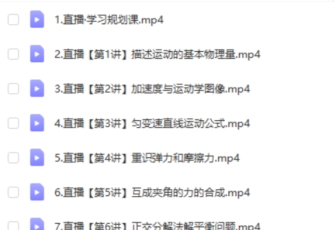 2025高一物理龚昱晗暑假班网课视频第2张