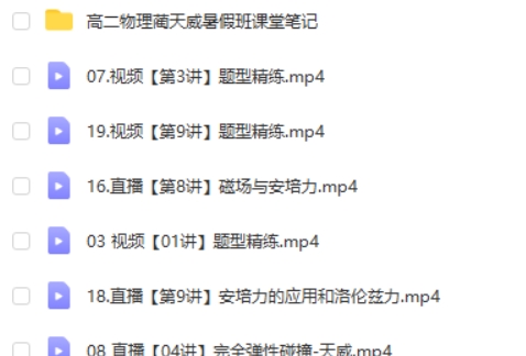 2025作业帮蔺天威高二物理尖端班暑假班网课视频第2张-亿卷 2025作业帮蔺天威高二物理尖端班暑假班网课视频第2张