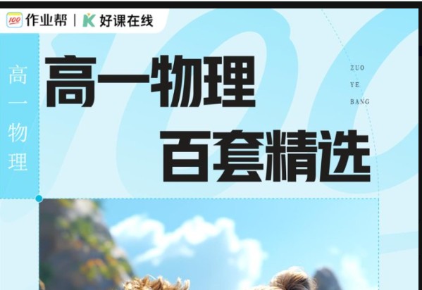 2025作业帮高一物理下百套精选PDF电子版下载第1张