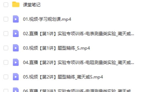 2024蔺天威高三高考物理（S 寒假班）网课视频第2张