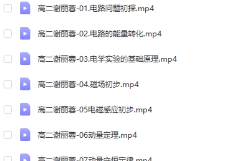 2024谢丽荣高中高二物理网课（暑假）视频第2张