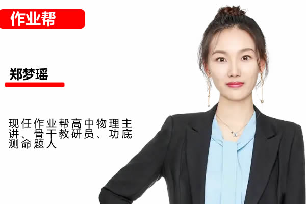 2025作业帮郑梦瑶高二物理暑假班A+网课视频第1张