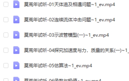 2023莫荒年高中高三高考物理(二轮试听课)网课视频第2张