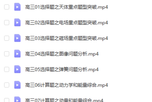 2024高tu课堂张展博物理高三高考物理春季班 网课视频第2张