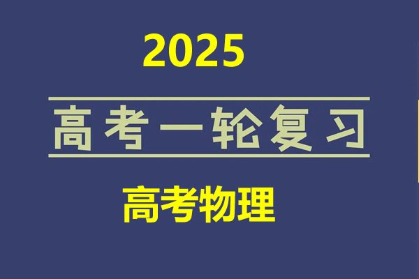 2025新高考物理一轮复习资料合集第1张