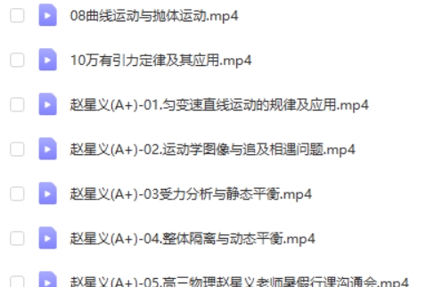2024年赵星义高三高考物理(一轮A+ 暑假)网课视频第2张
