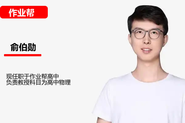 俞伯勋高中高一物理2026作业帮S冲顶暑假班网课视频第1张