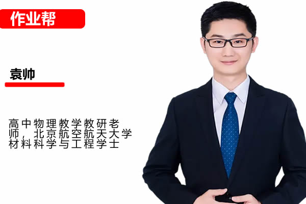 袁帅高三高考物理2026作业帮冲顶一轮暑假班 网课视频第1张