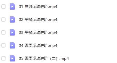 2023张冰如高中高一物理（寒假班+春季班）网课视频第2张