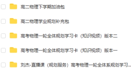 2023刘杰高中高三高考物理（一轮复习 加油包 规划服务 知识网课视频第2张