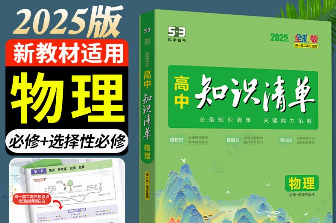 2025高考物理系统复习知识清单+2025高三物理二轮极速复习清单（一）第1张