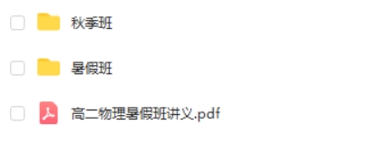 2023赵星义高中高二物理（暑假班 秋季班）网课视频第2张